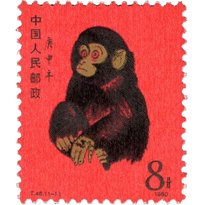 #2 美品　赤猿　小猿【未使用】中国切手 1980年 年賀切手 （T46）